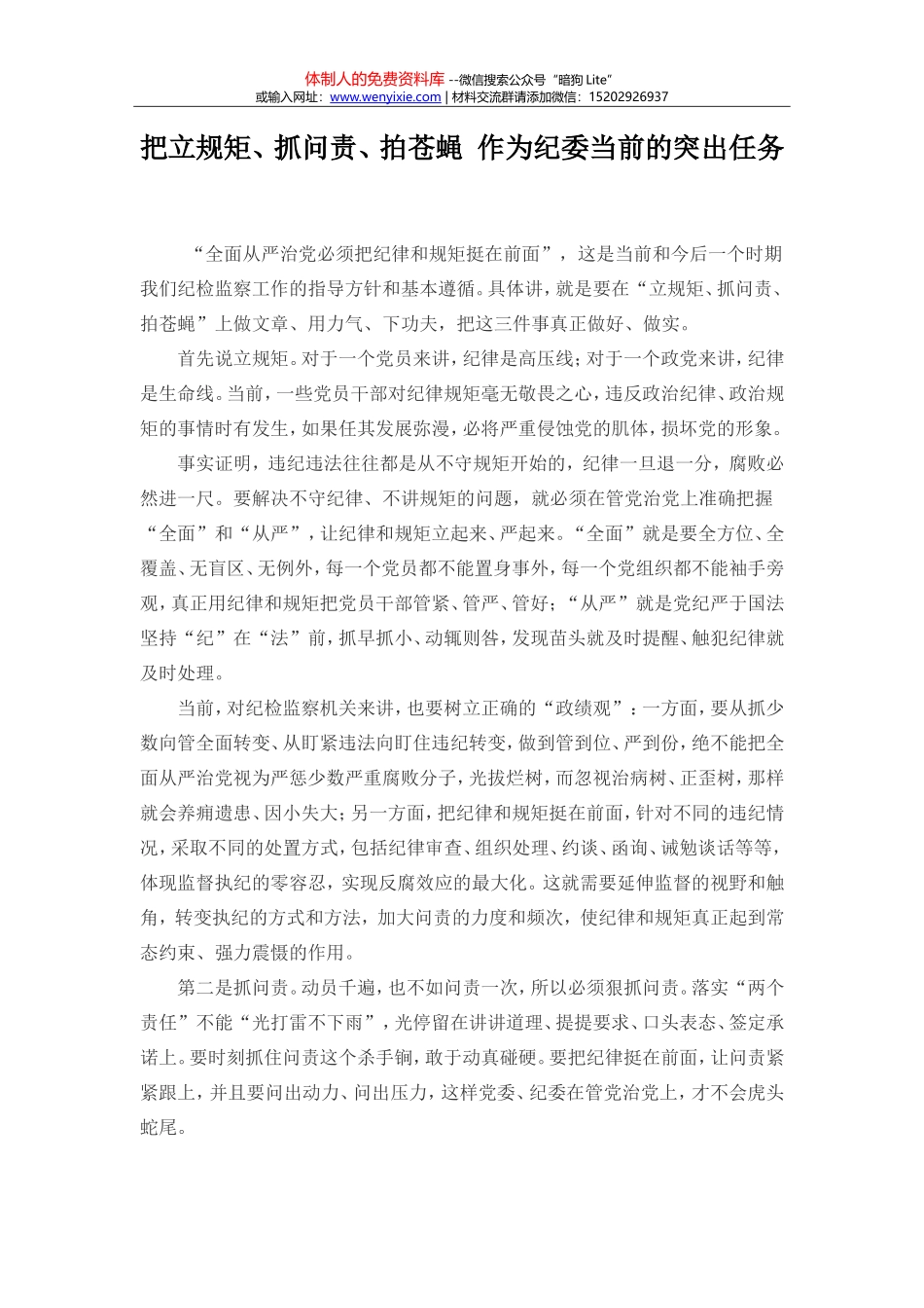 把立规矩、抓问责、拍苍蝇 作为纪委当前的突出任务_第1页
