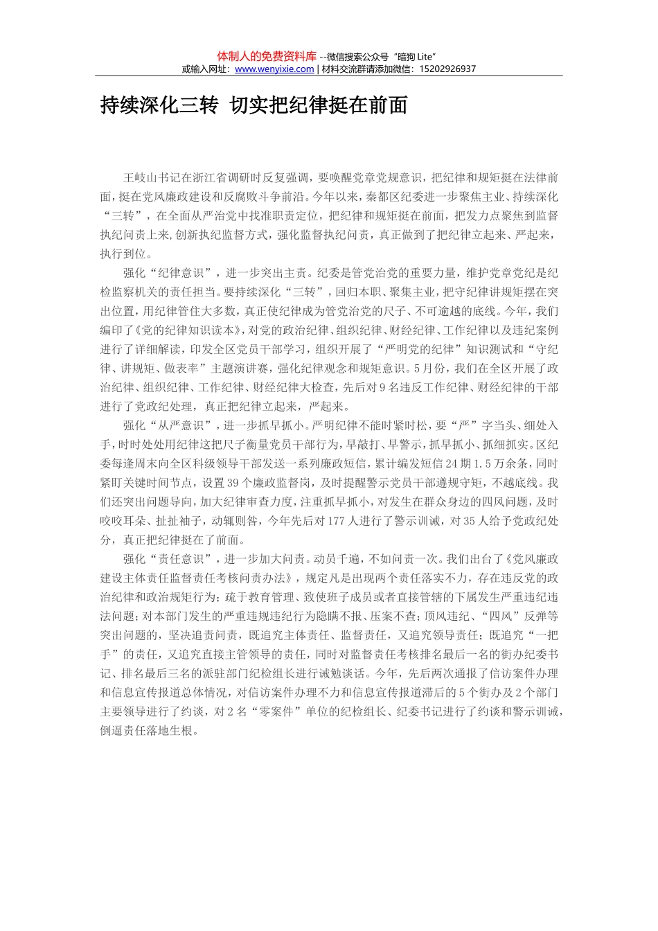 持续深化三转 切实把纪律挺在前面_第1页