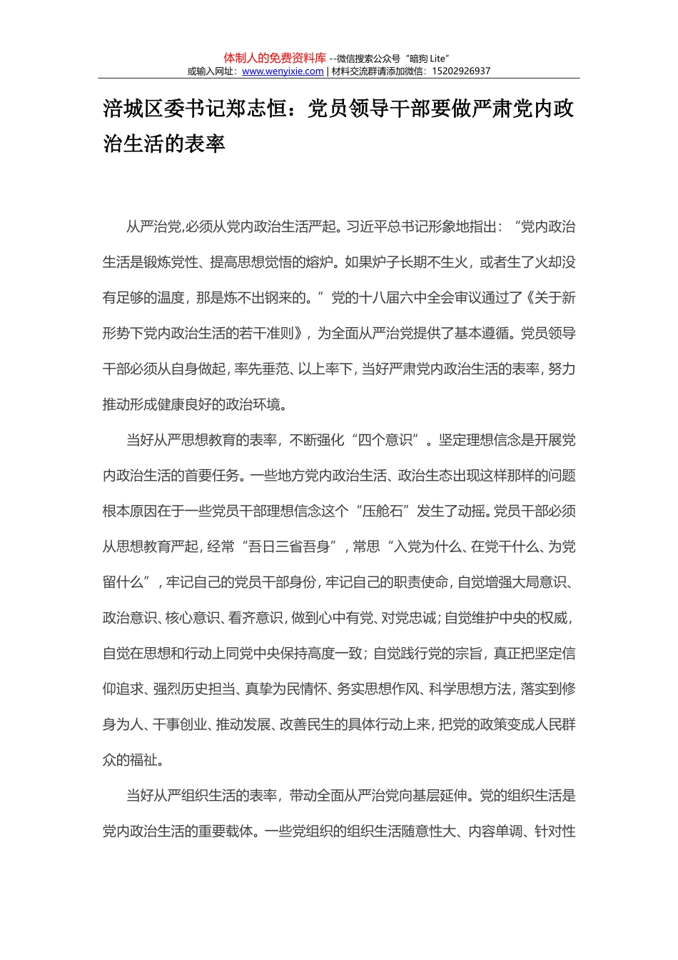 党员领导干部要做严肃党内政治生活的表率_第1页