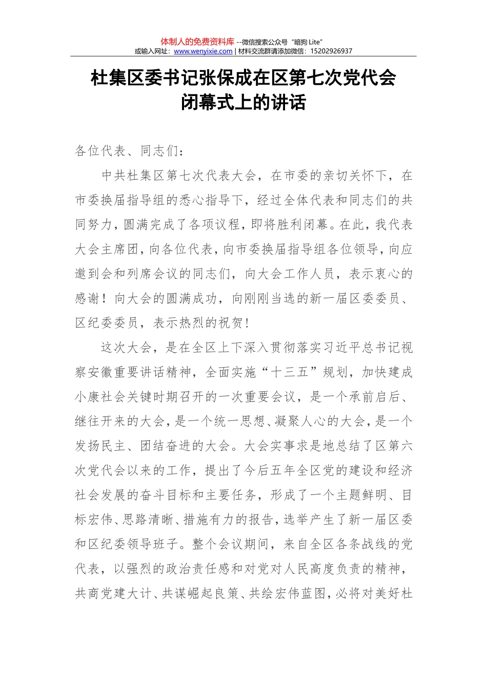杜集区委书记张保成在区第七次党代会闭幕式上的讲话_第1页