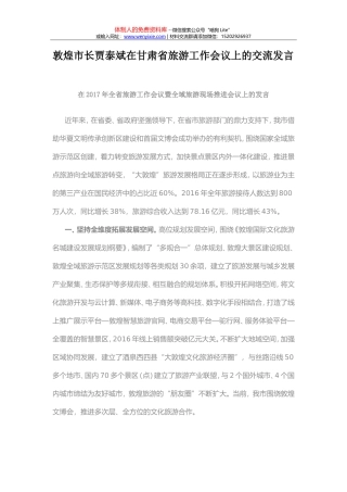 敦煌市长贾泰斌在甘肃省旅游工作会议上的交流发言