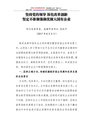范锐平：坚持党的领导 深化改革创新 坚定不移做强做优做大国有企业