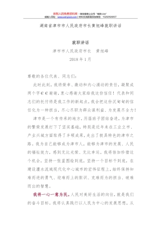 湖南省津市市人民政府市长黄旭峰就职讲话