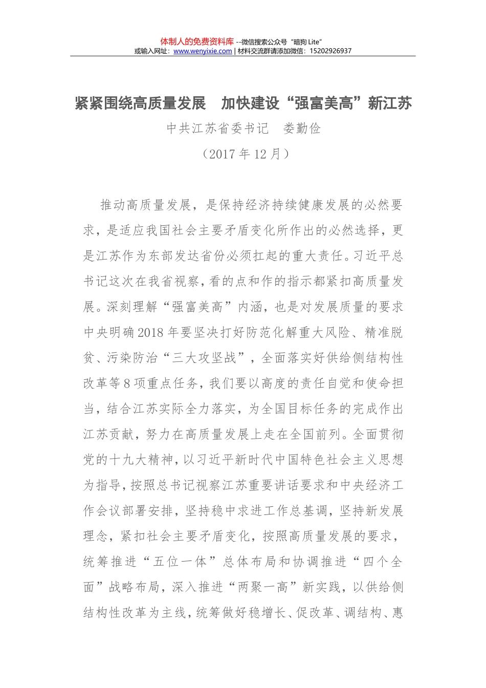 紧紧围绕高质量发展　加快建设“强富美高”新江苏_第1页