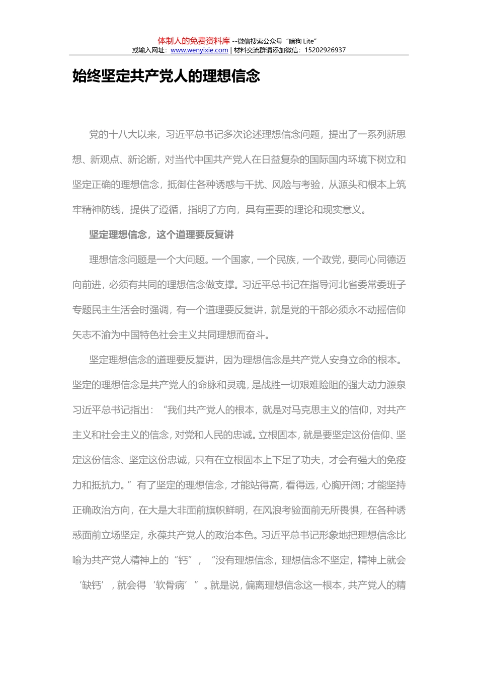 始终坚定共产党人的理想信念_第1页