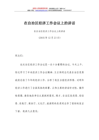 书记在自治区经济工作会议上的讲话