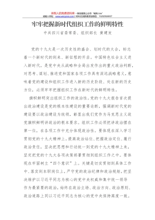 四川组织部长：牢牢把握新时代组织工作的鲜明特性