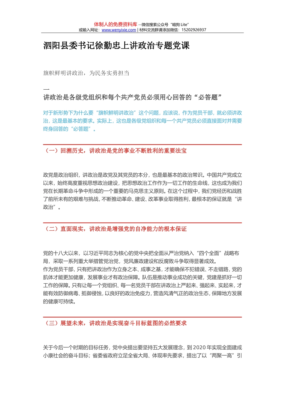 泗阳县委书记徐勤忠上讲政治专题党课_第1页