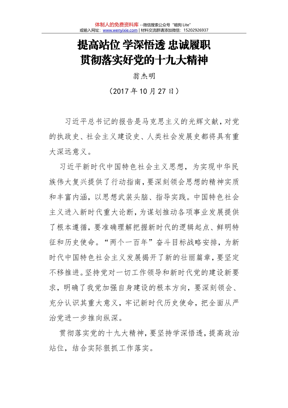 提高站位 学深悟透 忠诚履职 贯彻落实好党的十九大精神_第1页