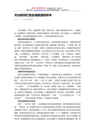 天台如何打造全域旅游的样本