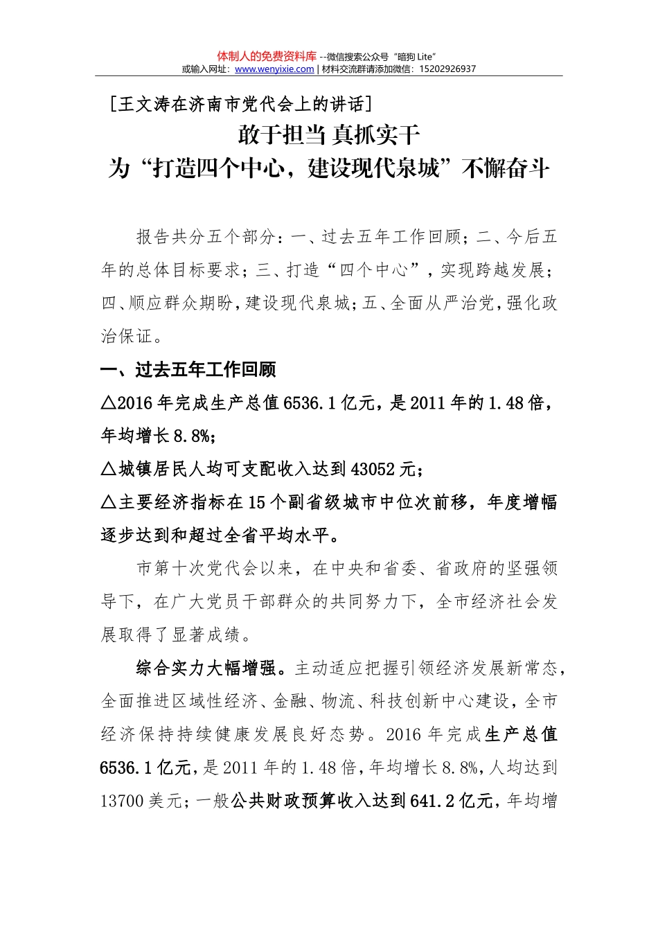 王文涛在济南市党代会上的讲话_第1页