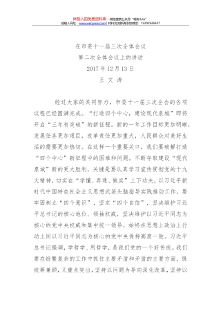 王文涛在全市经济工作暨“四个中心”建设推进大会上的讲话