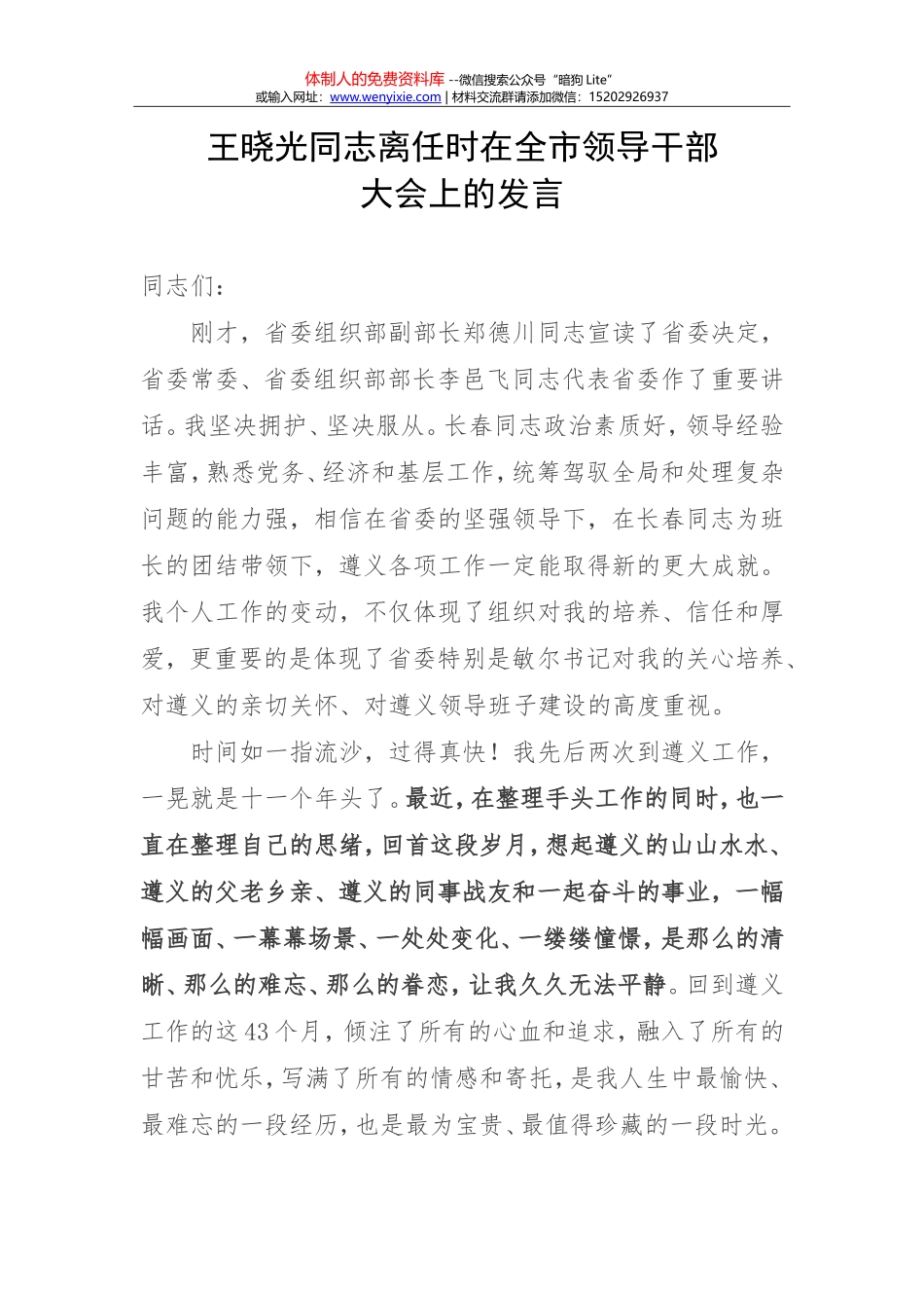 王晓光同志离任时在全市领导干部大会上的发言_第1页