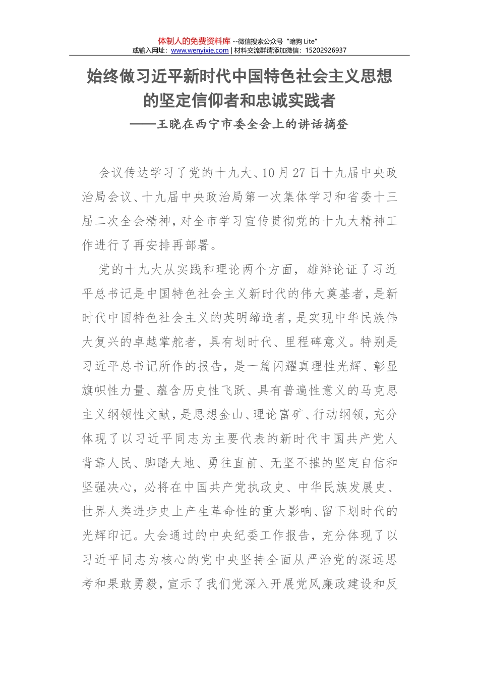 王晓在西宁市委全会上的讲话摘登_第1页