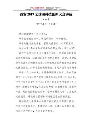 王永康：西安2017全球硬科技创新大会讲话