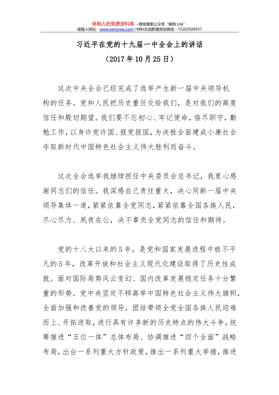 习近平在党的十九届一中全会上的讲话_第1页