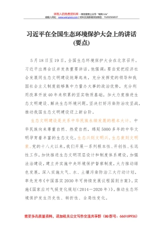 习近平在全国生态环境保护大会上的讲话
