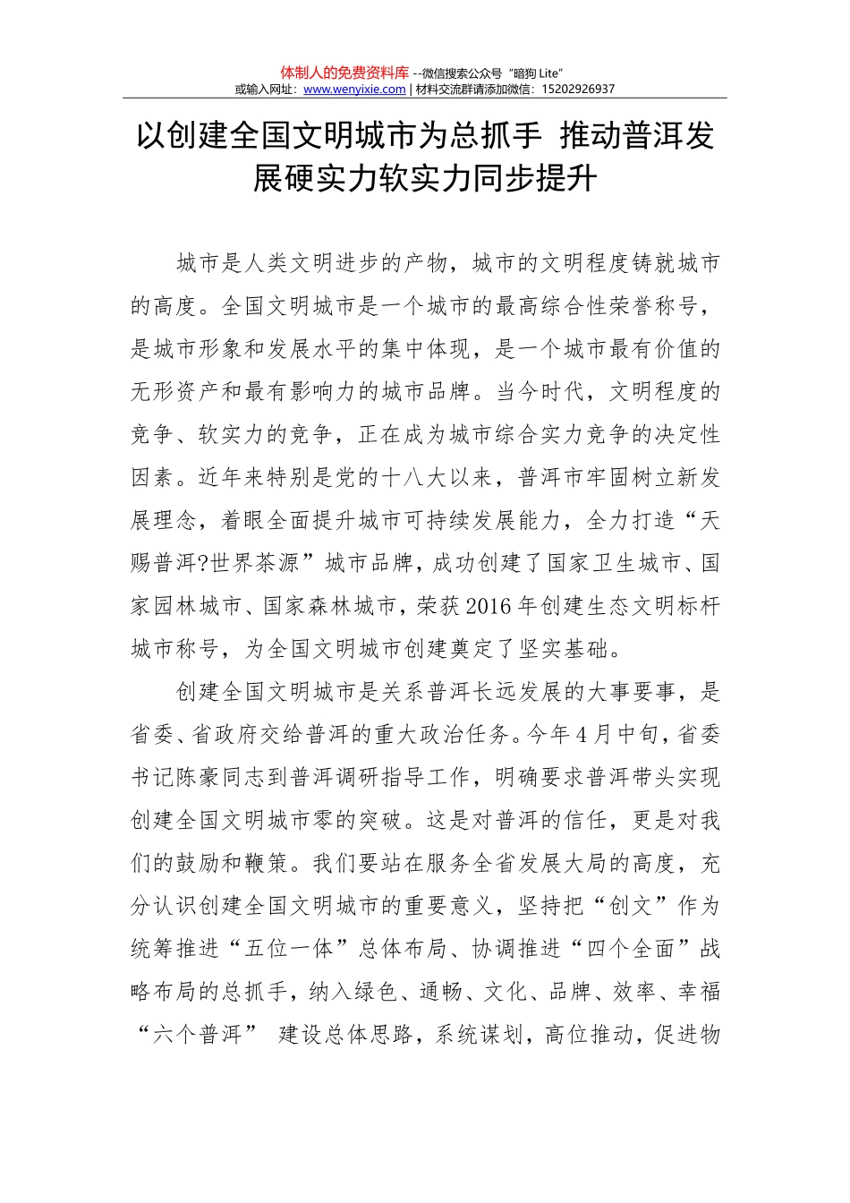 以创建全国文明城市为总抓手 推动普洱发展硬实力软实力同步提升_第1页