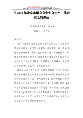 在2017年北京市国有企业安全生产工作会议上的讲话