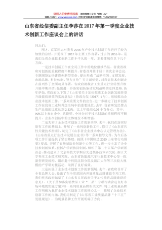 在2017年第一季度企业技术创新工作座谈会上的讲话