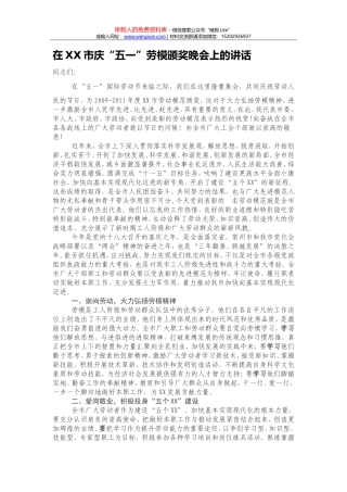 在XX市庆“五一”劳模颁奖晚会上的讲话