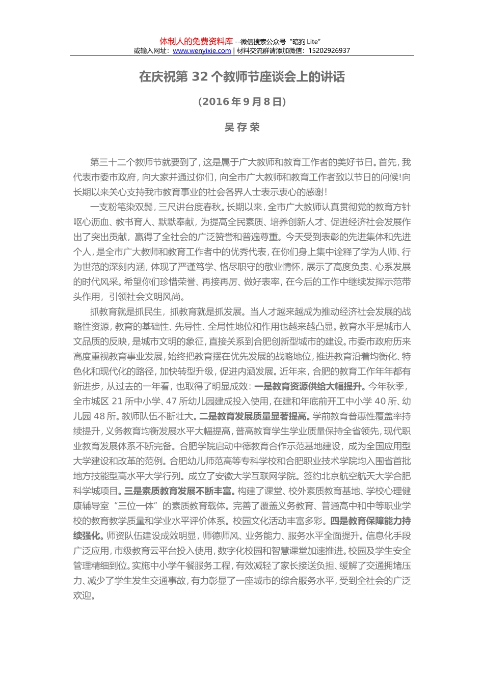 在庆祝第 32个教师节座谈会上的讲话_第1页
