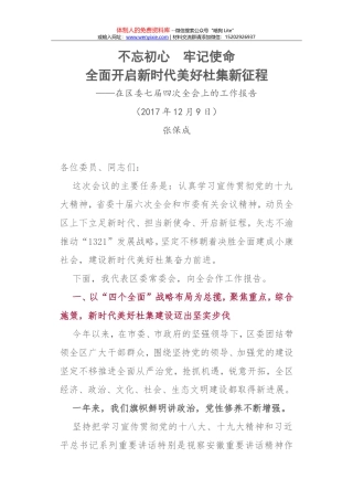 在区委七届四次全会上的工作报告--不忘初心 牢记使命 全面开启新时代美好杜集新征程