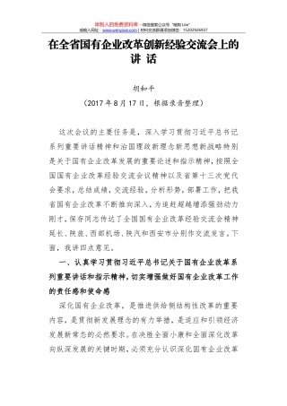 在全省国有企业改革创新经验交流会上的讲  话