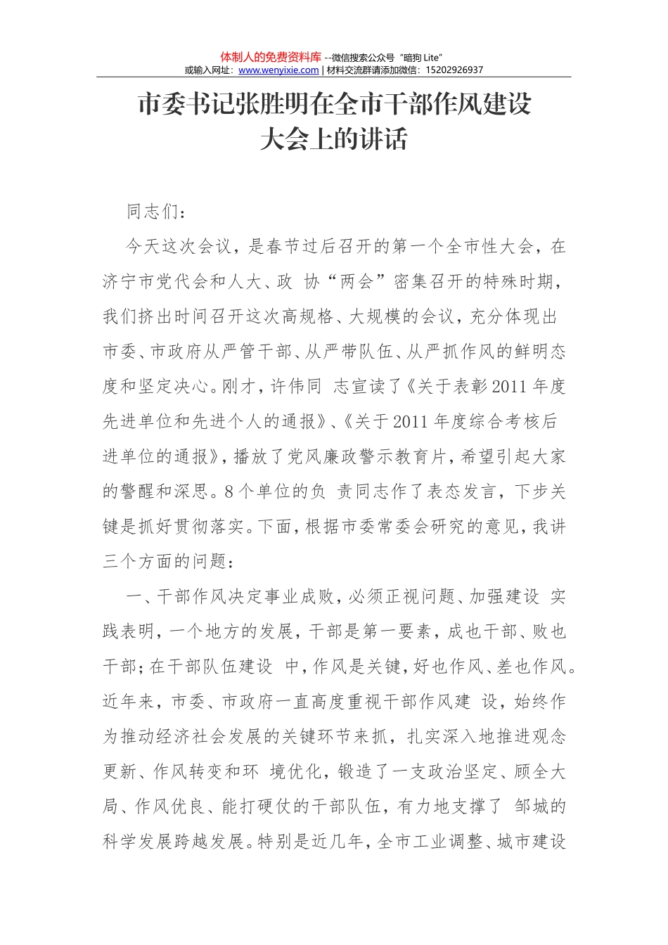 在全市干部作风建设 大会上的讲话_第1页