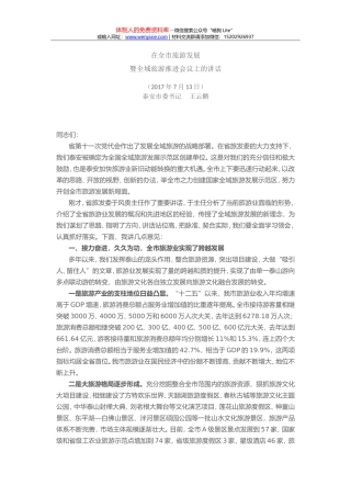 在全市加快旅游发展工作动员部署会议上的讲话
