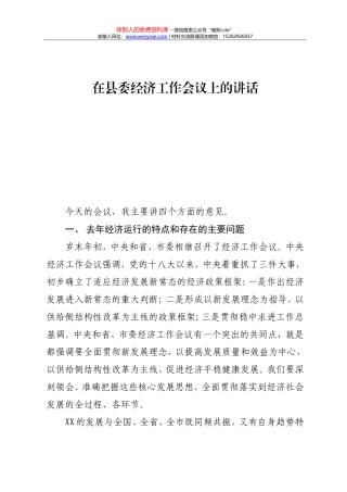 在县委经济工作会议上的讲话1