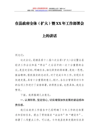 在县政府全体（扩大）暨XX年工作部署会上的讲话