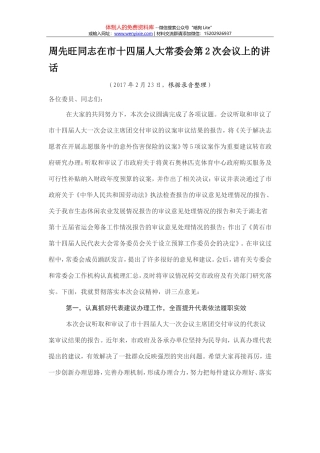 周先旺同志在市十四届人大常委会第2次会议上的讲话
