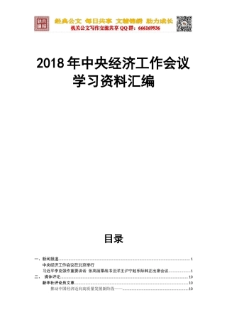 38篇 2018中央经济工作会议学习资料汇编