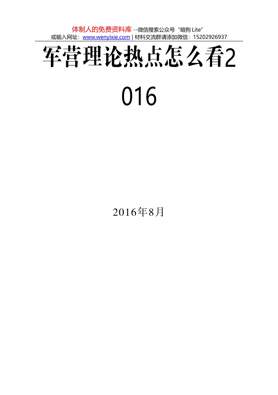 军营理论热点怎么看·2016_第1页