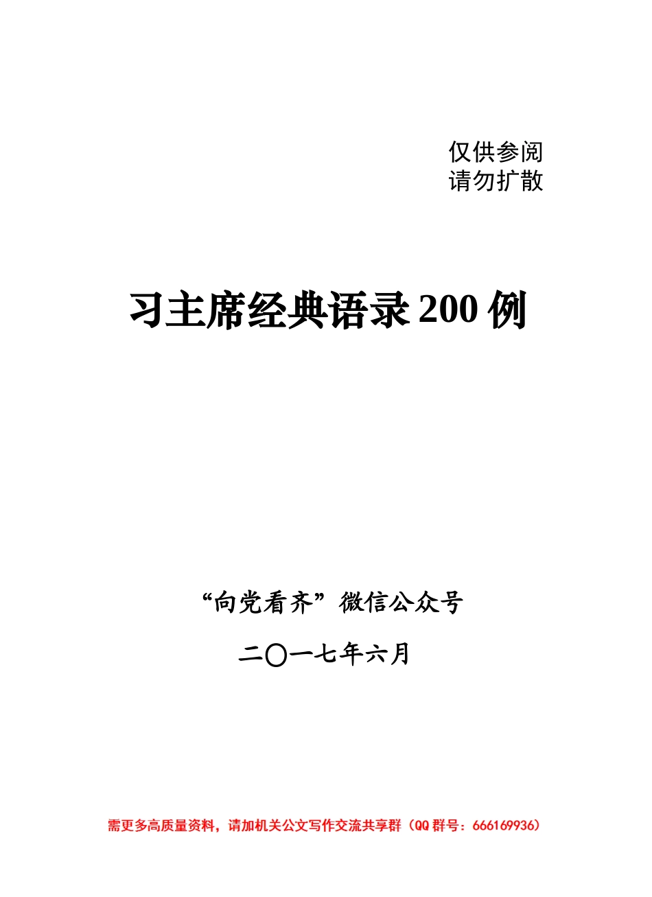 习主席经典语录200例_第1页