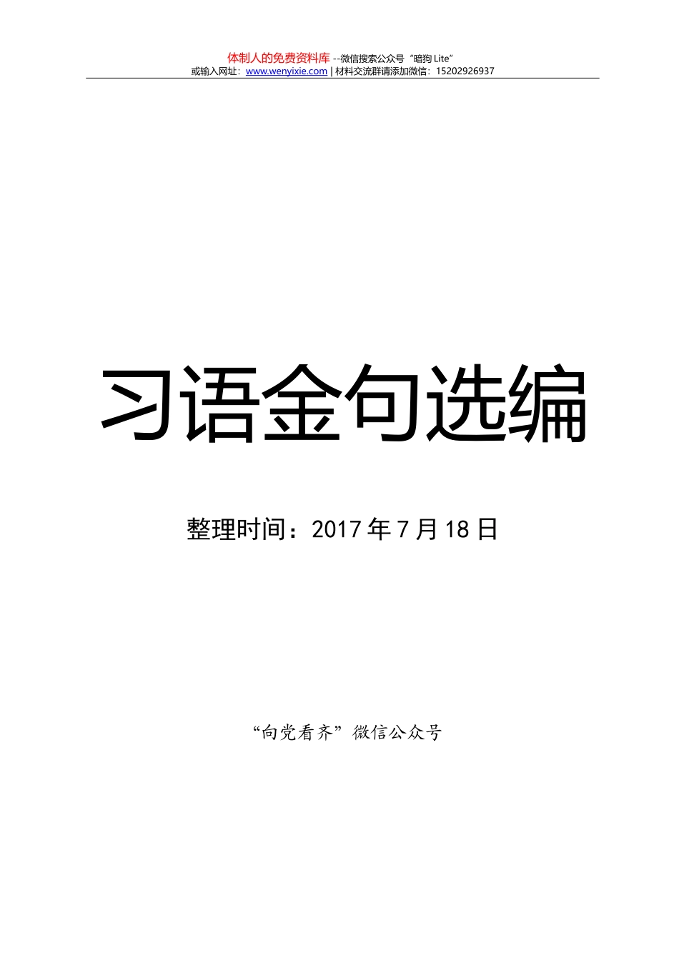 20170718习语金句选编_第1页