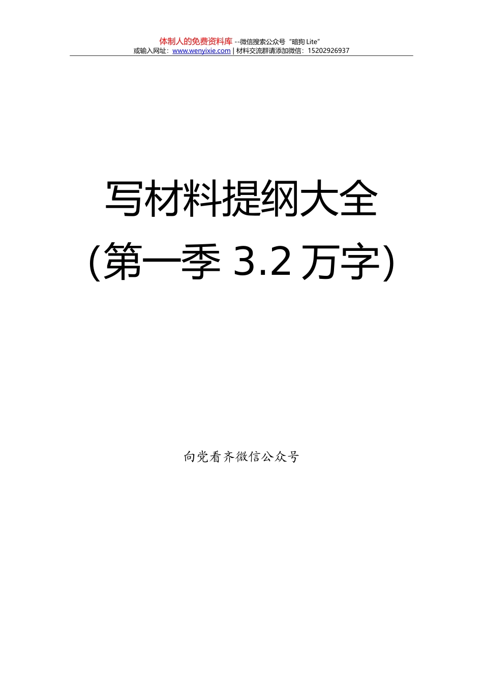 20170818写材料提纲大全（2.8万字）_第1页