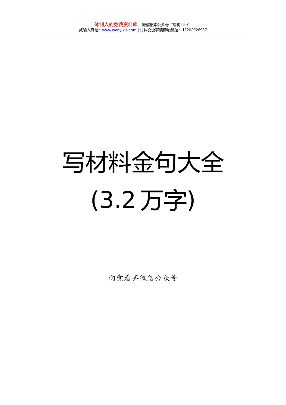 20170923写材料金句大全（3.2万字）_第1页