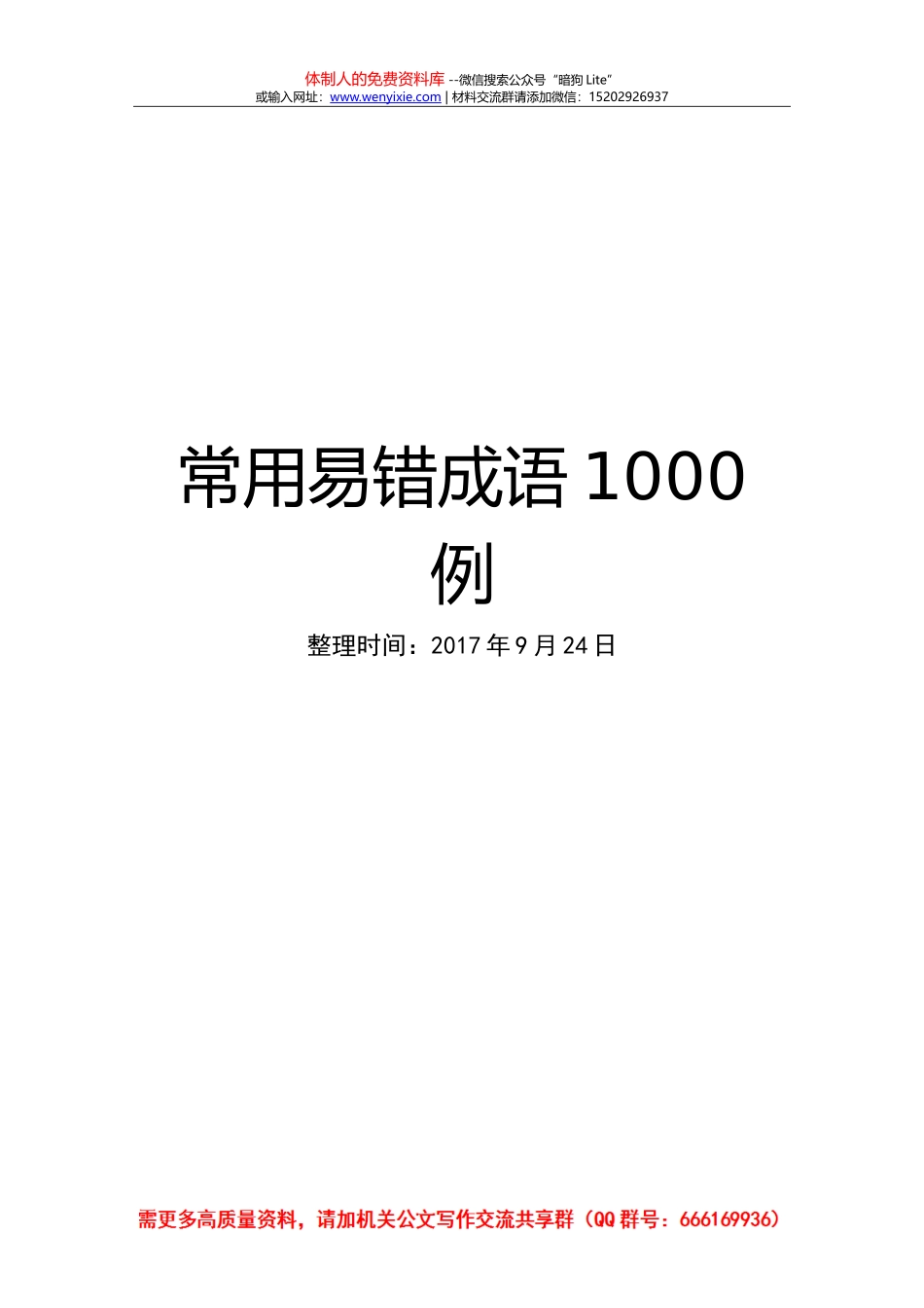 20170924常用易错成语1000例_第1页