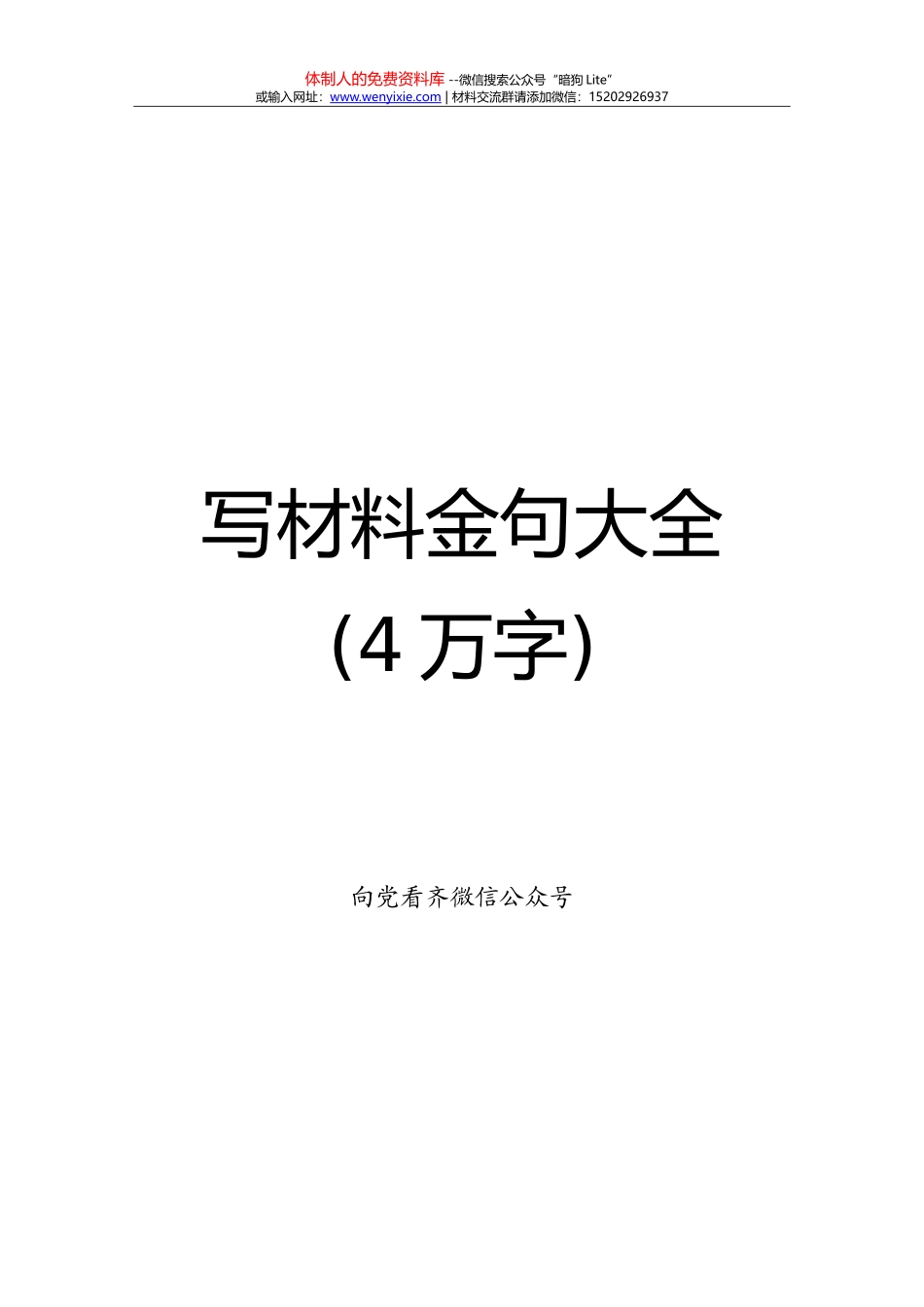 20171020写材料金句大全（4万字）_第1页