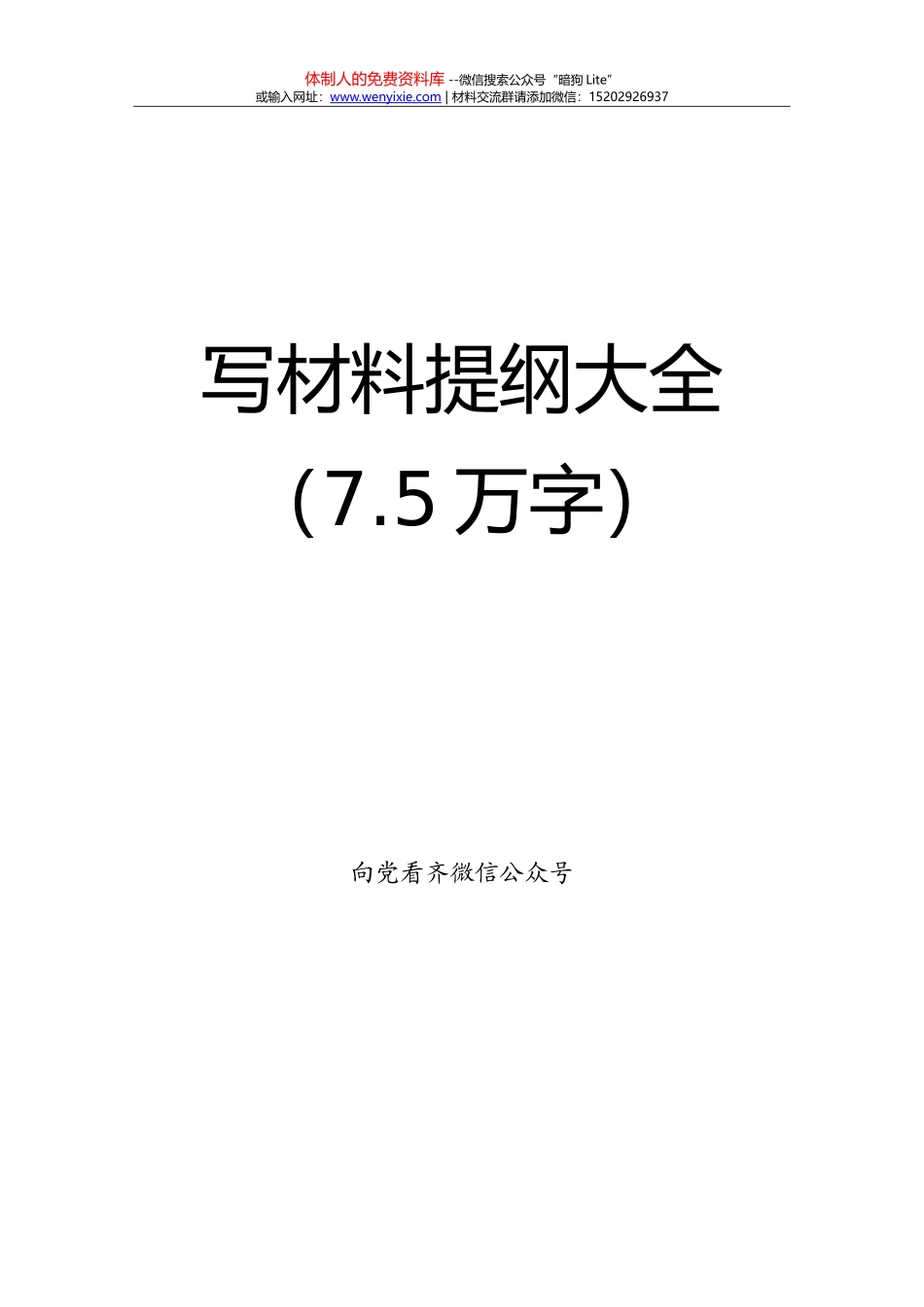 20171101写材料提纲大全（8万字）_第1页