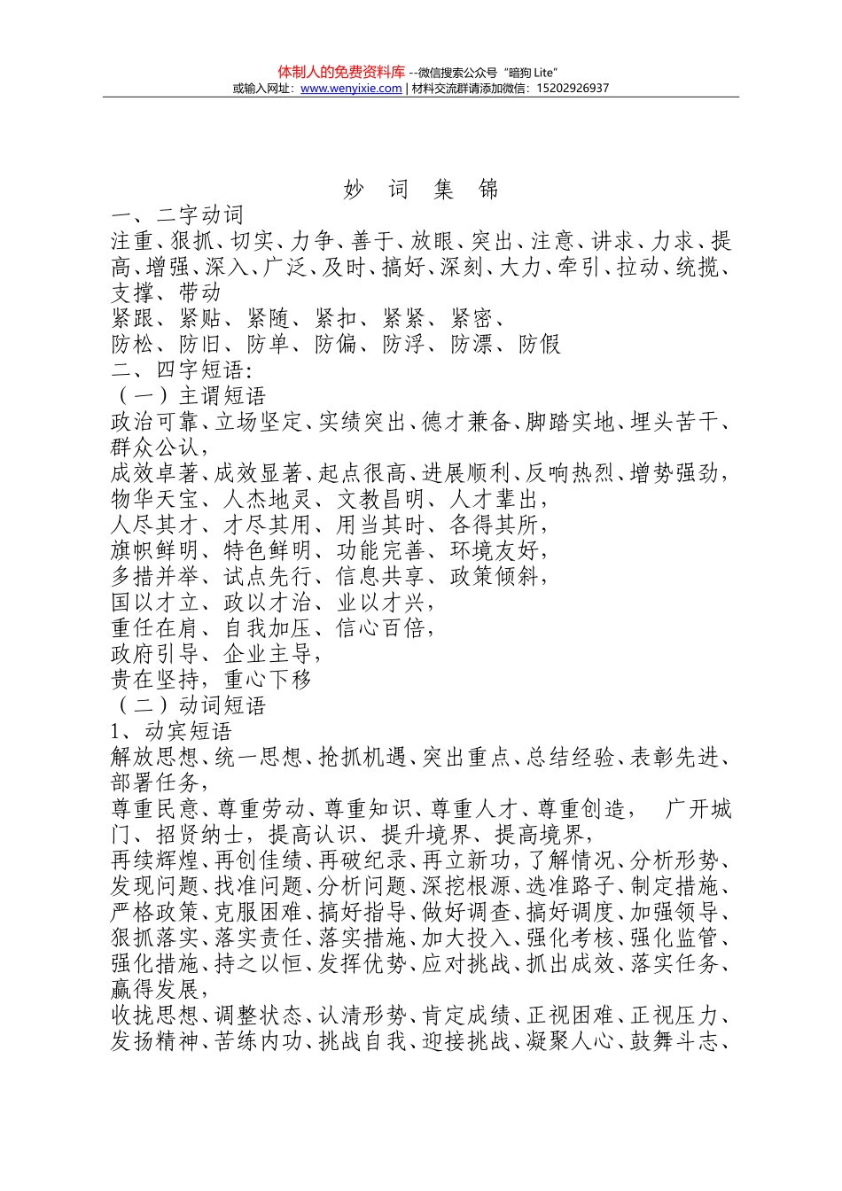 妙词集锦(机关秘书文稿起草用词) (1)(1)_第1页