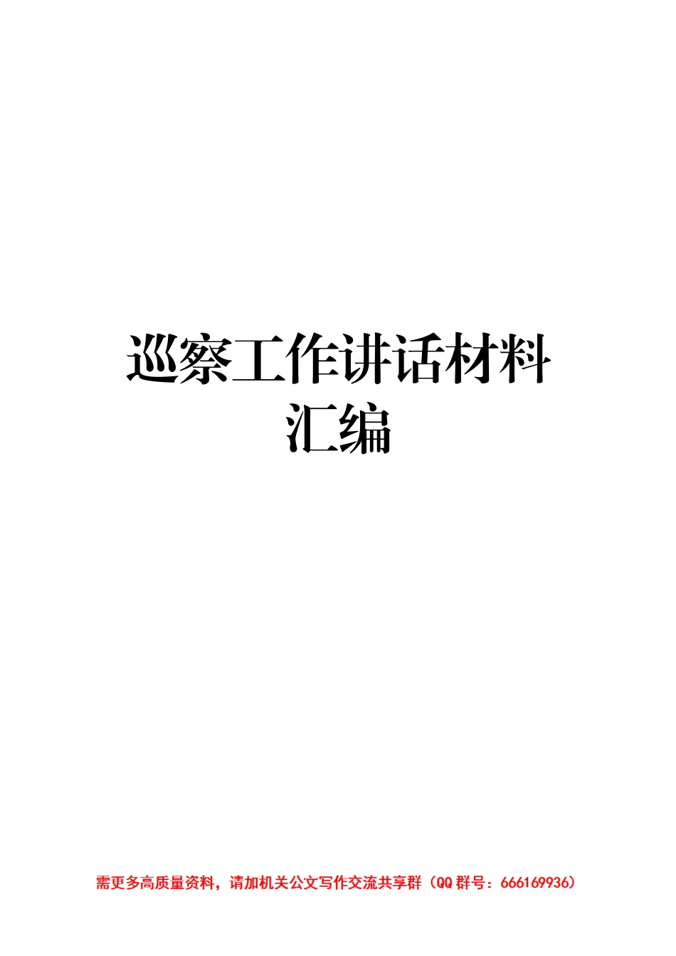 20171018巡察工作材料汇编_第1页