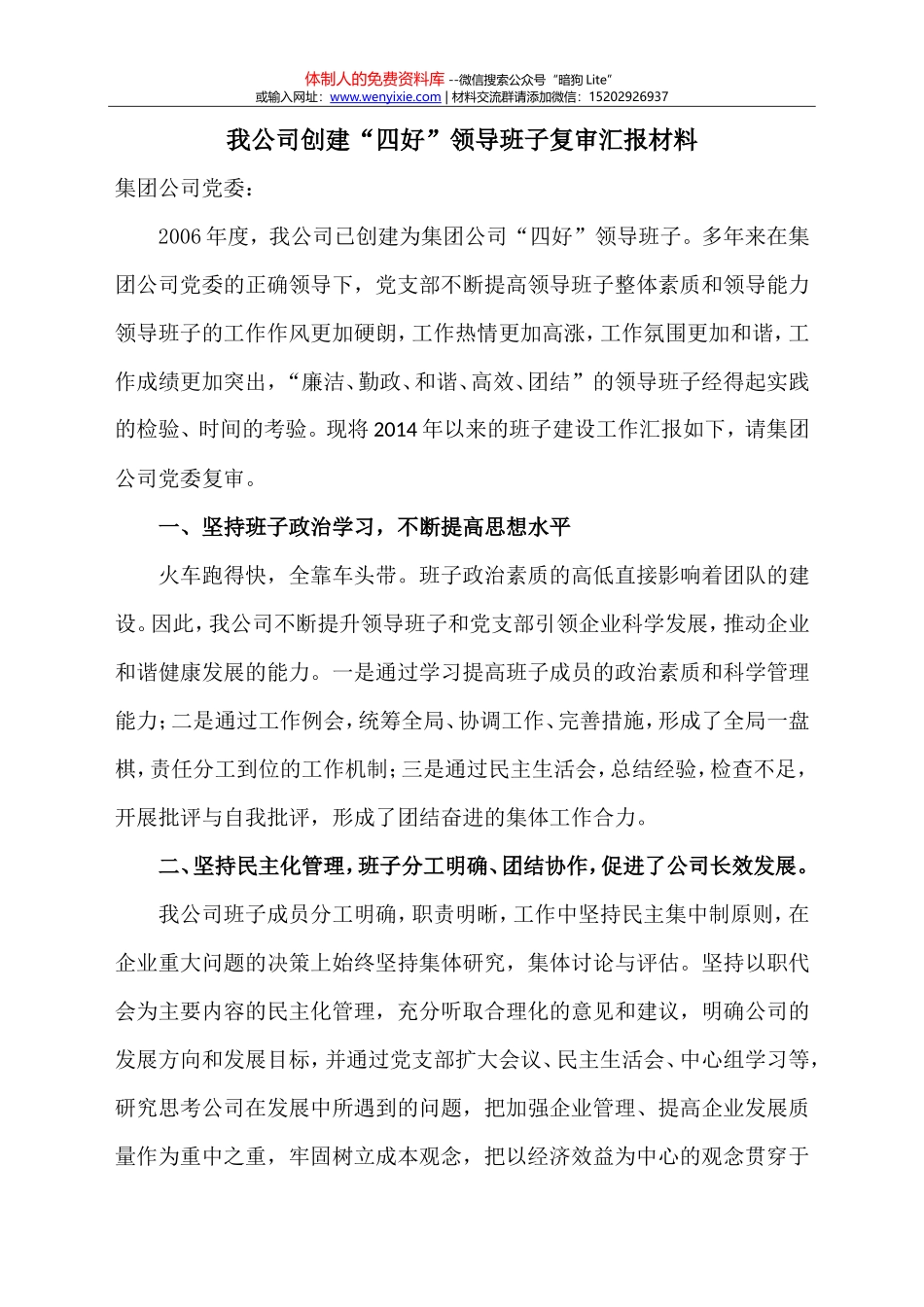 公司创建“四好”领导班子复审汇报材料_第1页