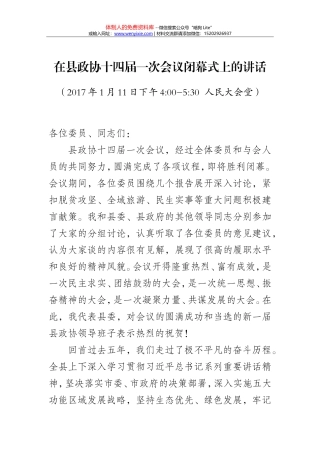 在县政协十四届一次会议闭幕式上的讲话 （定稿）