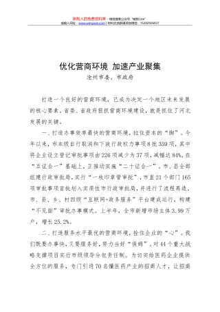 「做好当前工作」表态发言 -优化营商环境 加速产业聚集