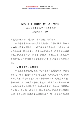 县人大常委会任命干部表态发言 - 法院副院长