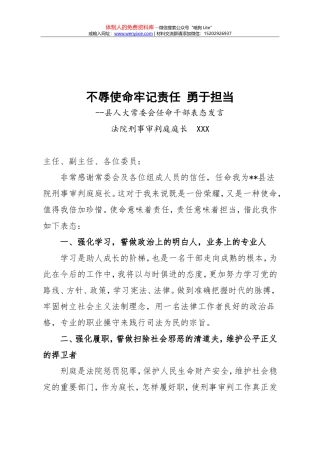 县人大常委会任命干部表态发言 - 法院刑事审判庭庭长