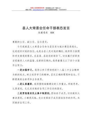 县人大常委会任命干部表态发言 - 住建局长